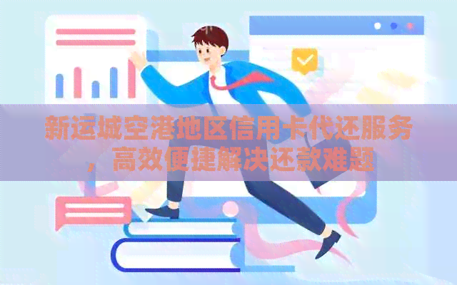 新运城空港地区信用卡代还服务，高效便捷解决还款难题