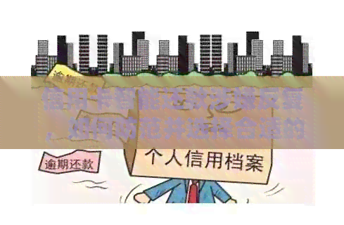 信用卡智能还款涉嫌反复，如何防范并选择合适的替代方案？
