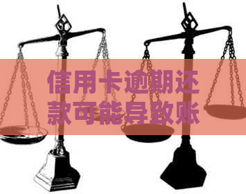 信用卡逾期还款可能导致账户销户，了解详细情况请阅读此文