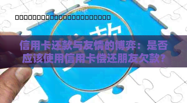 信用卡还款与友情的博弈：是否应该使用信用卡偿还朋友欠款？
