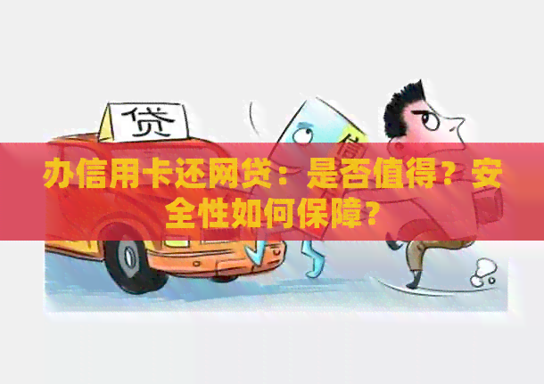 办信用卡还网贷：是否值得？安全性如何保障？