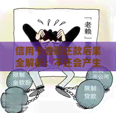 信用卡逾期还款后果全解析：不还会产生什么影响？