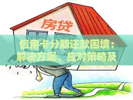 信用卡分期还款困境：解决方案、应对策略及法律保护全解析