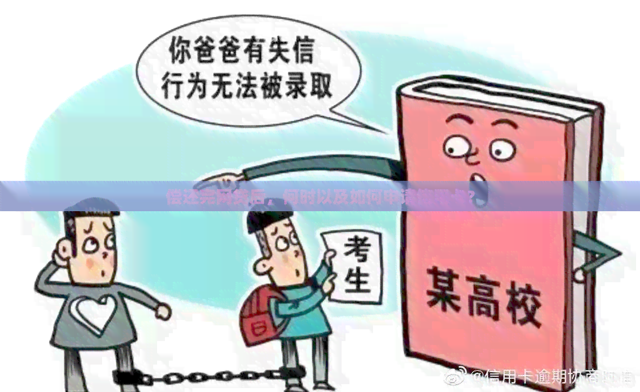 偿还完网贷后，何时以及如何申请信用卡？