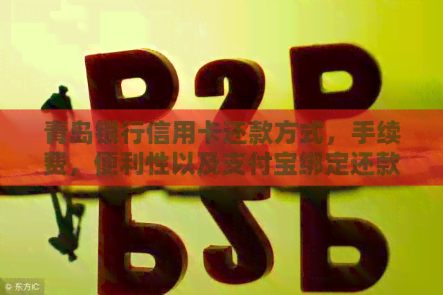 青岛银行信用卡还款方式，手续费，便利性以及支付宝绑定还款的详细介绍