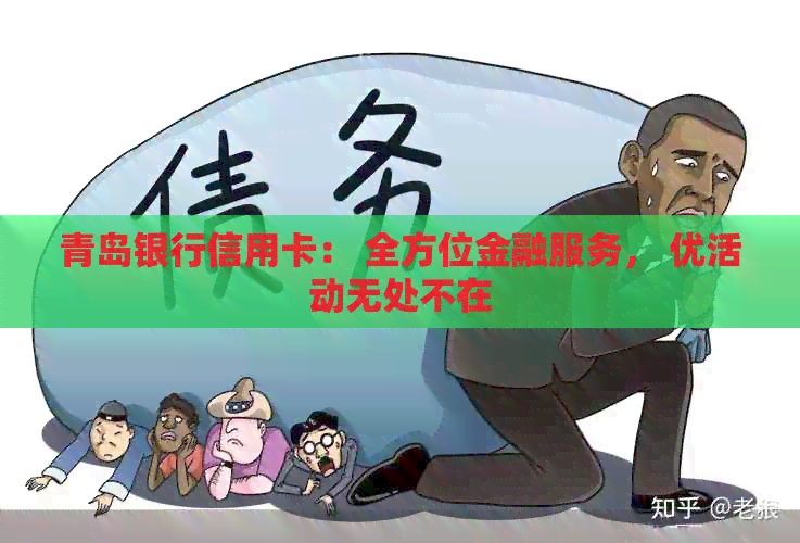 青岛银行信用卡： 全方位金融服务， 优活动无处不在