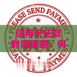 信用卡还款时间策略：何时刷卡最合适以及如何避免逾期和利息