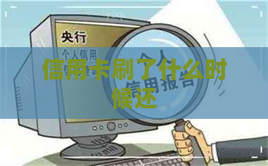 信用卡刷了什么时候还