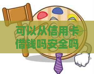 可以从信用卡借钱吗安全吗，可以用信用卡去银行贷款吗？