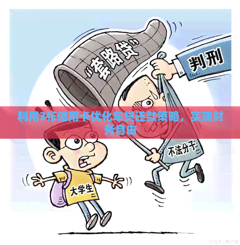 利用3张信用卡优化车贷还款策略，实现财务自由