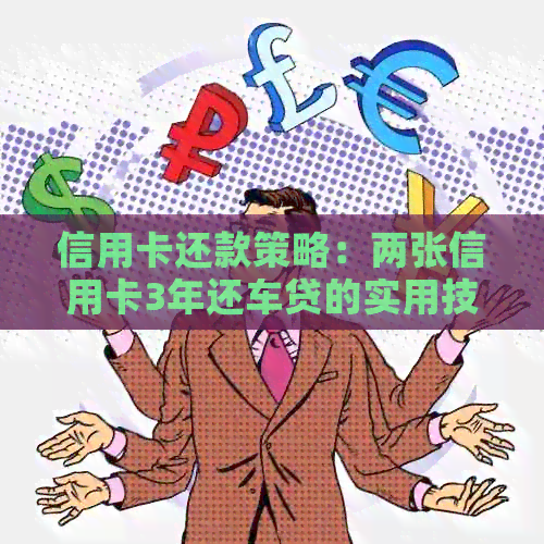 信用卡还款策略：两张信用卡3年还车贷的实用技巧