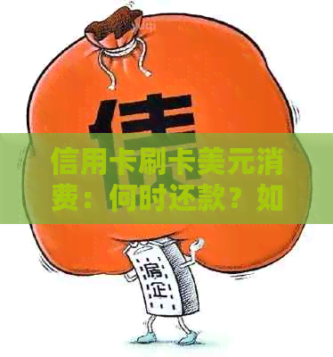 信用卡刷卡美元消费：何时还款？如何避免高额利息和费用？