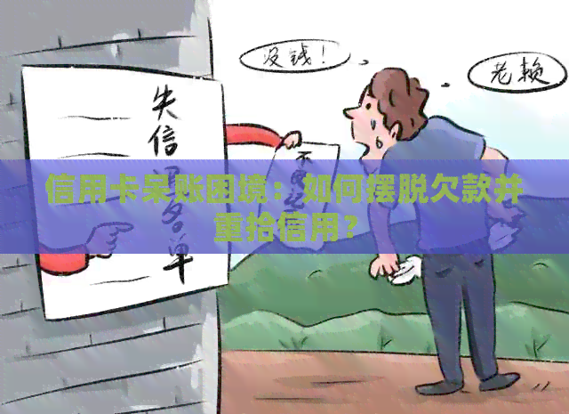 信用卡呆账困境：如何摆脱欠款并重拾信用？