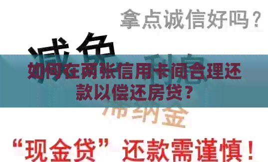 如何在两张信用卡间合理还款以偿还房贷？