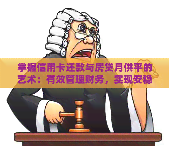 掌握信用卡还款与房贷月供平的艺术：有效管理财务，实现安稳生活