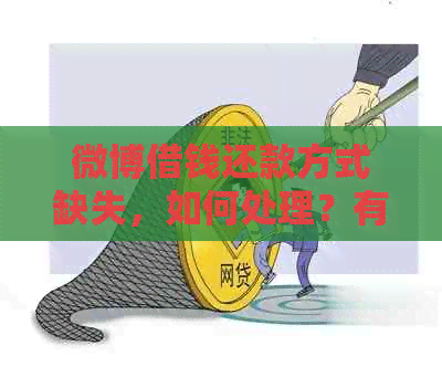 微博借钱还款方式缺失，如何处理？有哪些还款途径？
