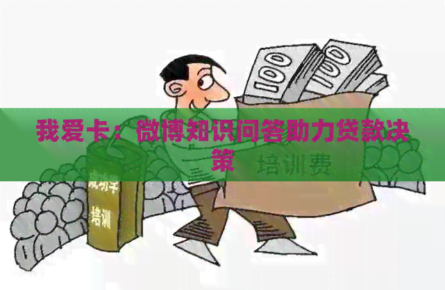 我爱卡：微博知识问答助力贷款决策