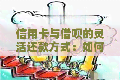 信用卡与网贷的灵活还款方式：如何实现两者互还？