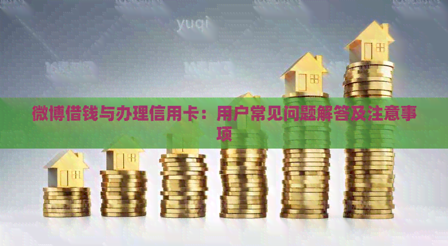微博借钱与办理信用卡：用户常见问题解答及注意事项