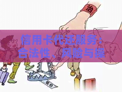 信用卡代还服务：合法性、风险与操作指南