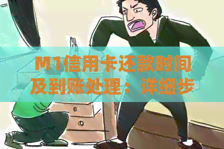 M1信用卡还款时间及到账处理：详细步骤与可能原因