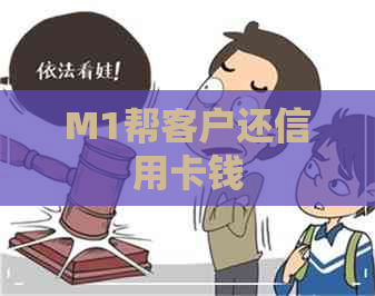 M1帮客户还信用卡钱