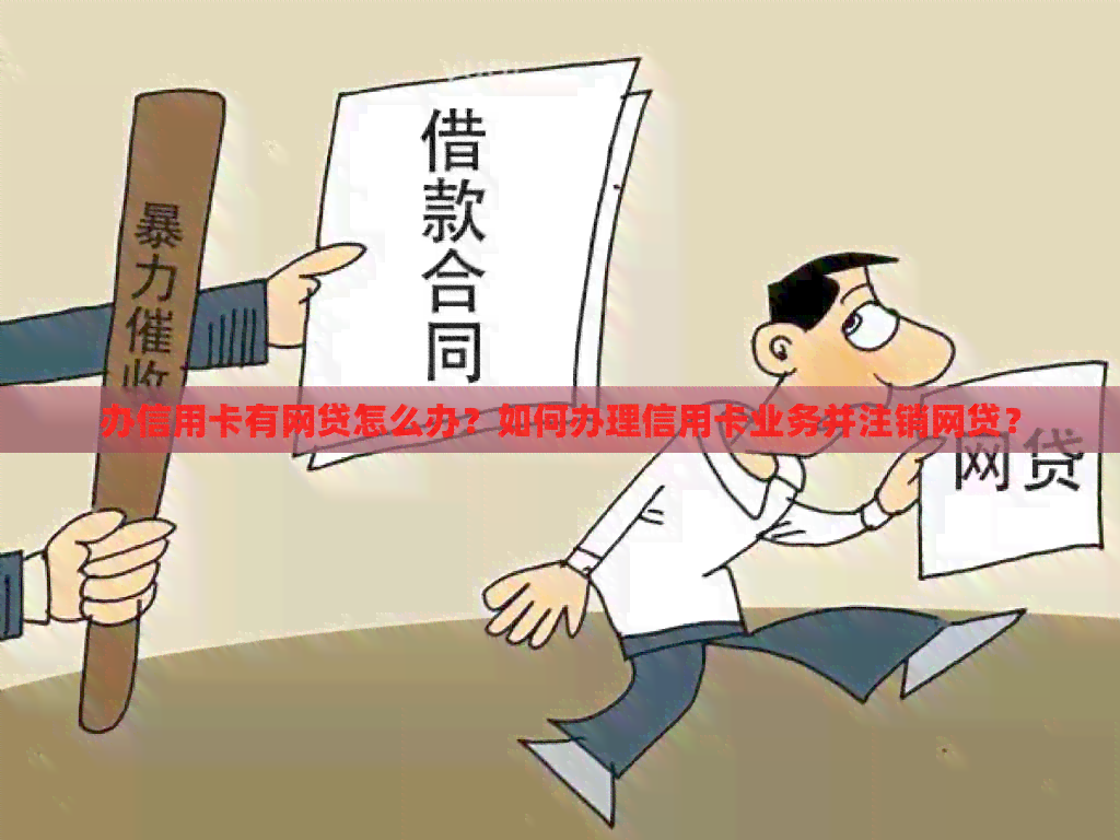 办信用卡有网贷怎么办？如何办理信用卡业务并注销网贷？