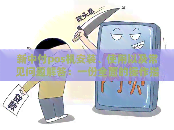 新中付pos机安装、使用以及常见问题解答：一份全面的操作指南