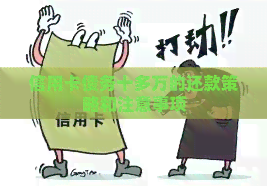信用卡债务十多万的还款策略和注意事项
