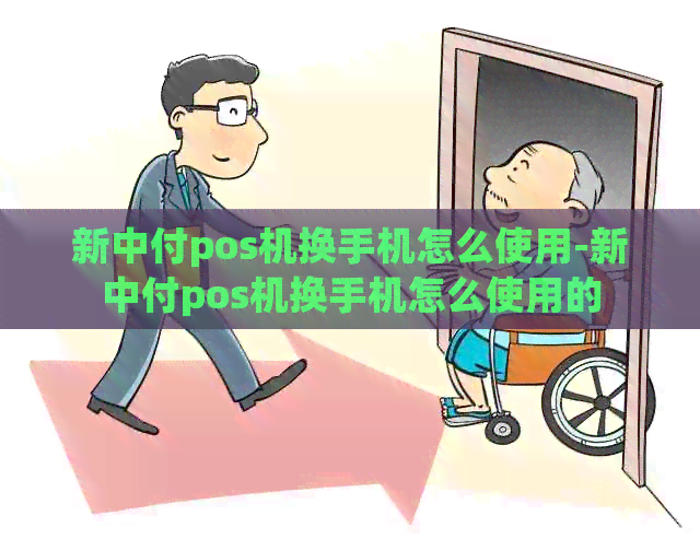 新中付pos机换手机怎么使用-新中付pos机换手机怎么使用的