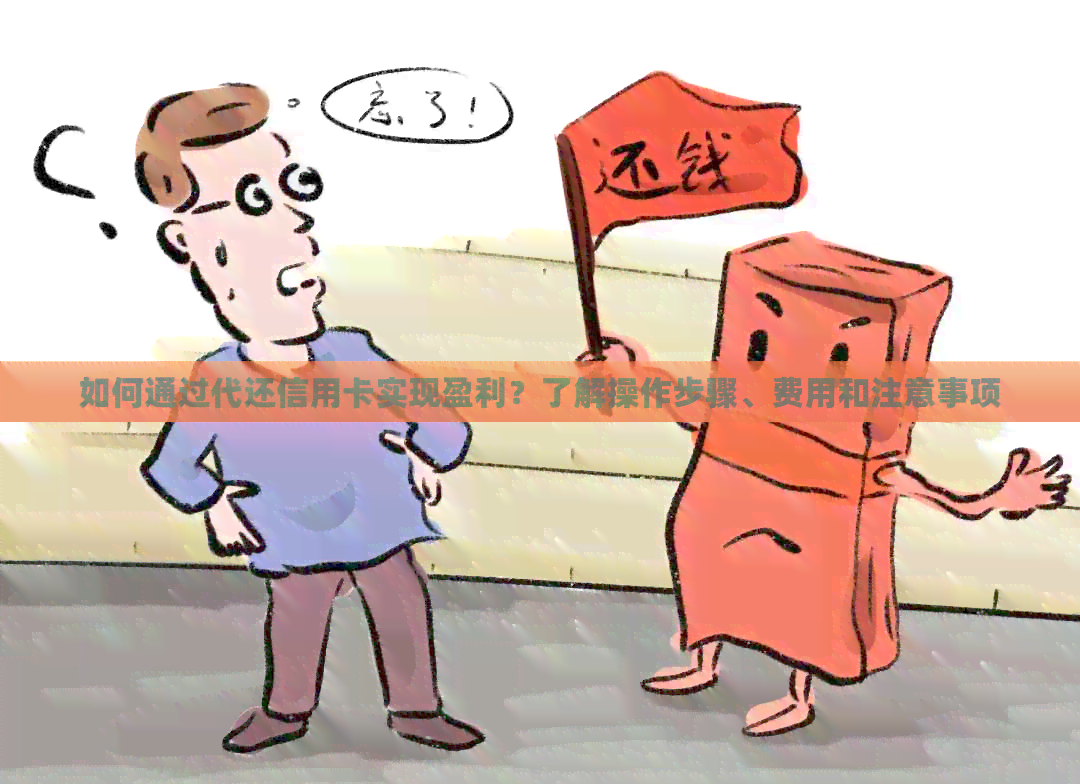 如何通过代还信用卡实现盈利?了解操作步骤、费用和注意事项 如何通过代还信用卡实现盈利?了解操作步骤、费用和注意事项