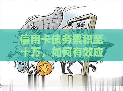信用卡债务累积至十万，如何有效应对？
