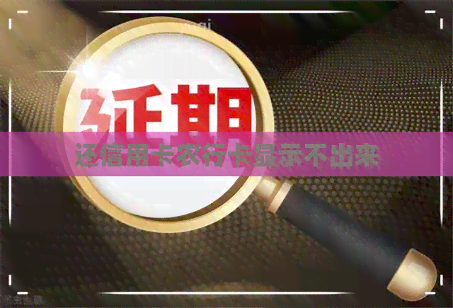 还信用卡农行卡显示不出来