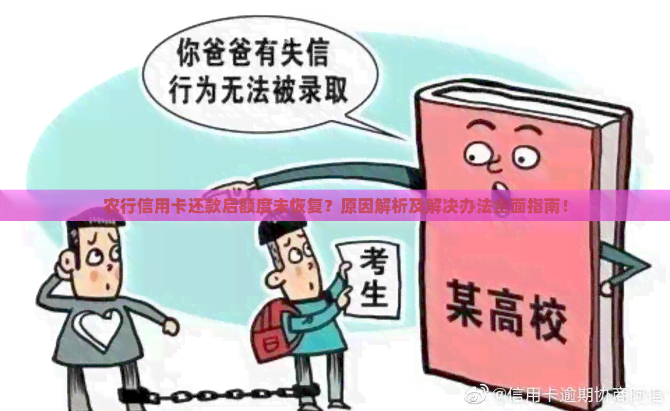 农行信用卡还款后额度未恢复？原因解析及解决办法全面指南！