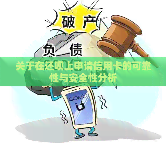 关于在还款上申请信用卡的可靠性与安全性分析