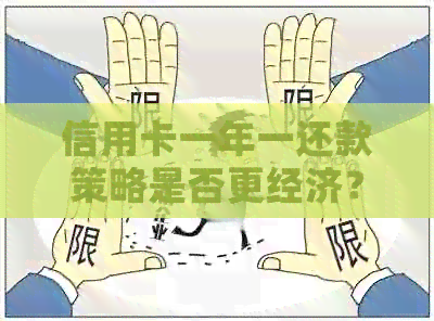 信用卡一年一还款策略是否更经济？深入解析其优缺点及注意事项