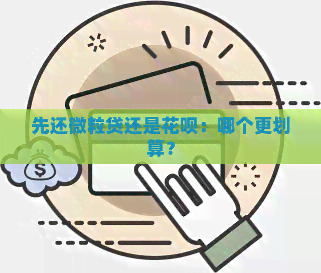 先还微粒贷还是信用卡：哪个更划算？