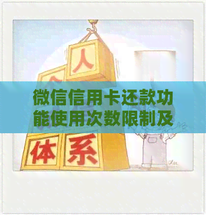微信信用卡还款功能使用次数限制及相关安全性解析