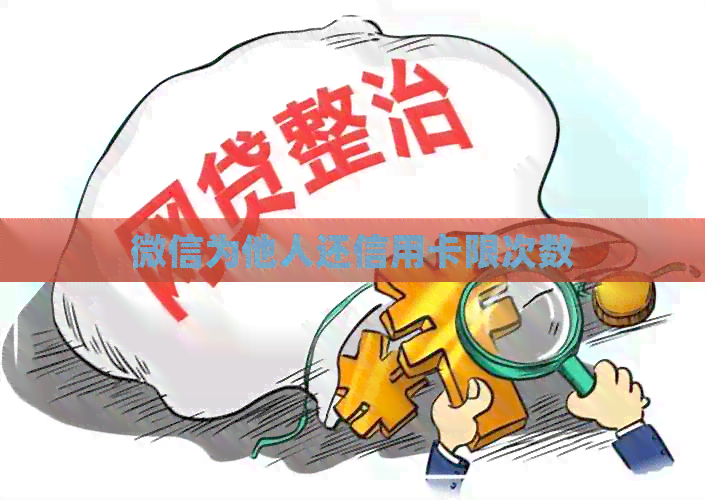 微信为他人还信用卡限次数