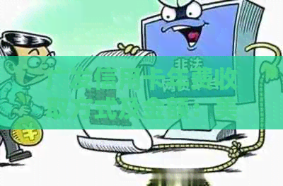 广发信用卡年费收取方式及金额：美元还是人民币？