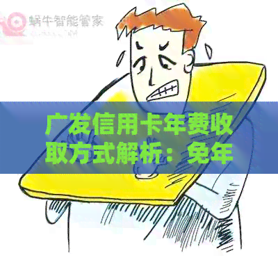 广发信用卡年费收取方式解析：免年费、自动扣款还是手动支付？
