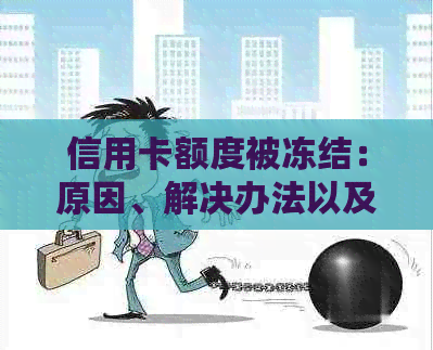 信用卡额度被冻结：原因、解决办法以及影响