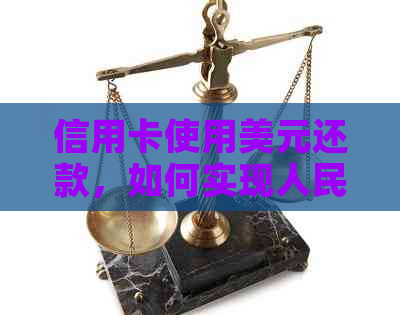 信用卡使用美元还款，如何实现人民币到账？解答信用卡跨境支付问题