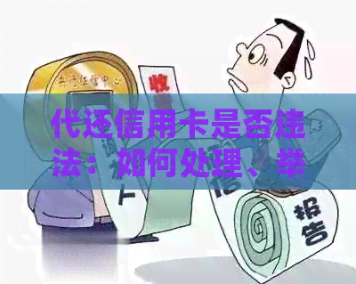 代还信用卡是否违法：如何处理、举报与合法性探讨