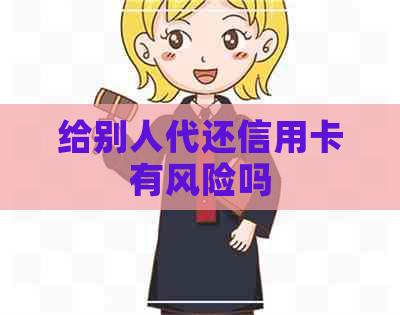 给别人代还信用卡有风险吗