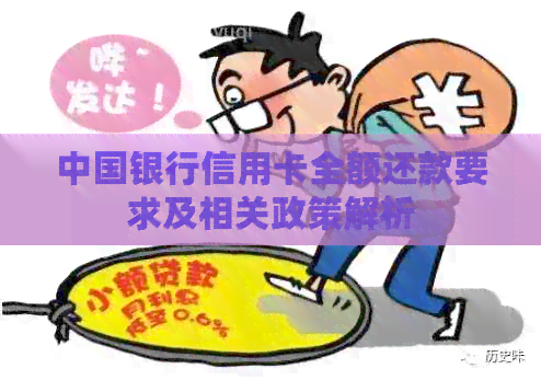 中国银行信用卡全额还款要求及相关政策解析
