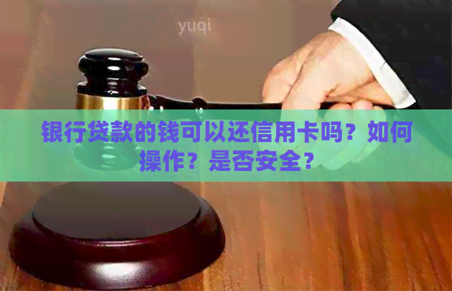 银行贷款的钱可以还信用卡吗？如何操作？是否安全？