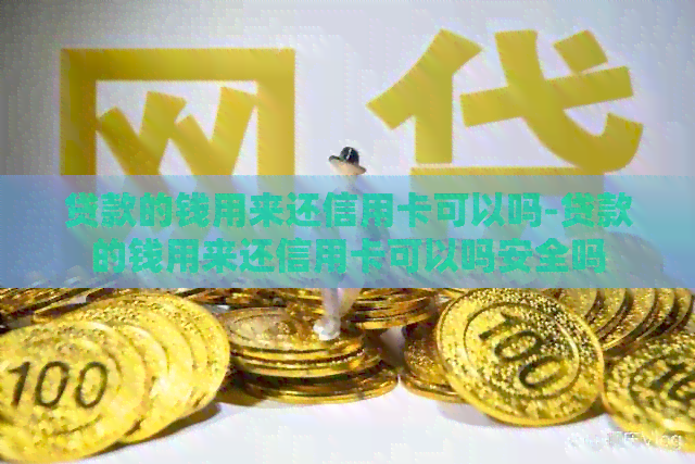 贷款的钱用来还信用卡可以吗-贷款的钱用来还信用卡可以吗安全吗