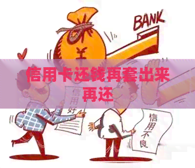 信用卡还钱再套出来再还