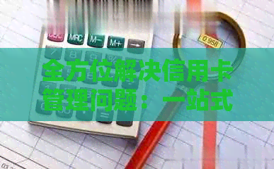 全方位解决信用卡管理问题：一站式助您轻松还款、查询账单与控制消费